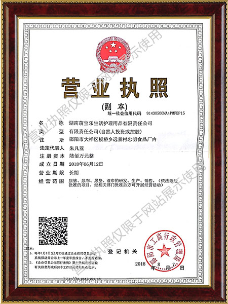 湖南萌寶樂生活護理用品有限責任公司,邵陽嬰兒紙尿片紙尿褲研發(fā)設計生產加工銷售服務